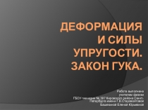 Презентация к уроку Деформация. Сила Упругости