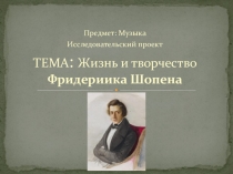 Исследовательский проект на тему Жизнь и творчество Фредерика Шопена