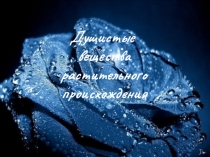 Душистые вещества растительного происхождения