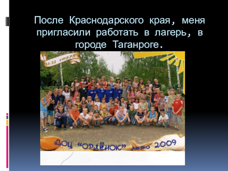 После Краснодарского края, меня пригласили работать в лагерь, в городе Таганроге.