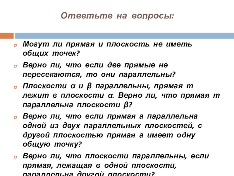 Верные точки. Верно ли что если две прямые не пересекаются то они параллельны. Прямая и плоскость могут не иметь общих точек. Могут ли прямая и плоскость иметь общих точек. Могуттли прямая и плость импть 2 Общие точки.