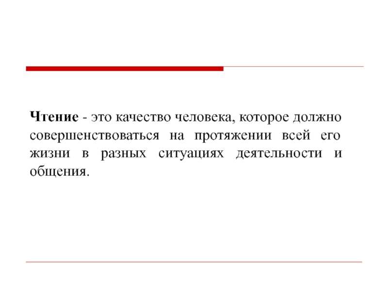 Качества чтения. Качества личности чтение. Инверсивное чтение это.