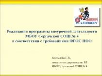 Реализация программы внеурочной деятельности МБОУ Сергачской СОШ № 4 в соответствии с требованиями ФГОС НОО