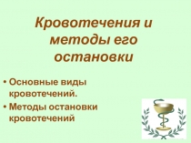 Презентация к уроку: Оказание первой помощи