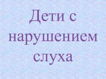 Дети с нарушением слуха