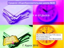 Презентация по ОБЖ Режим дня и отдыха