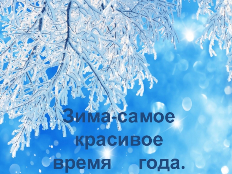 Части зимы. Благословенная Зимушка-зима.. Фон Здравствуй Зимушка зима. Рамка Здравствуй Зимушка зима. КВН Здравствуй Зимушка зима.