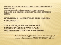 Презентация исследовательской работы по комсомолу