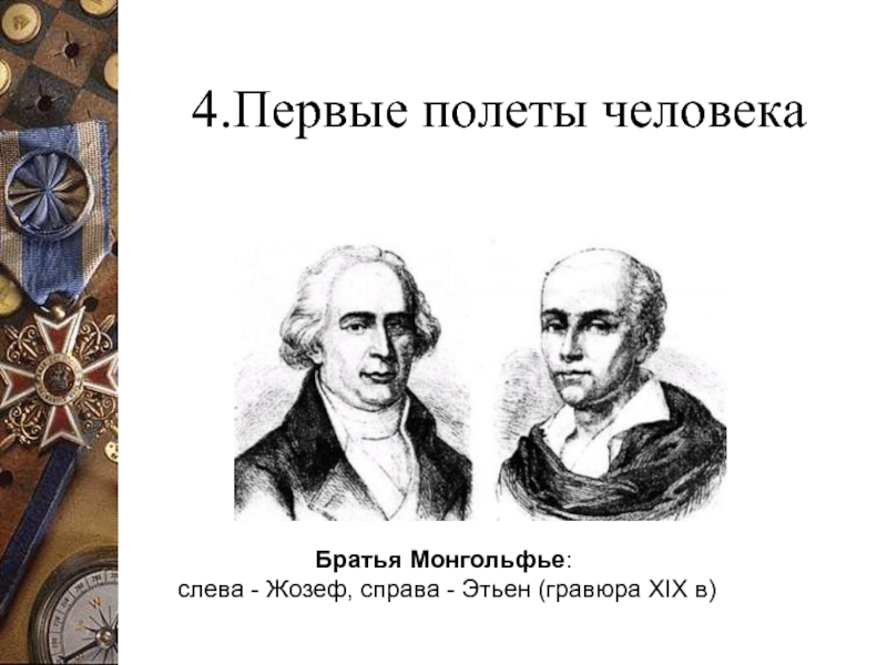 4.Первые полеты человекаБратья Монгольфье: слева - Жозеф, справа - Этьен (гравюра XIX в)