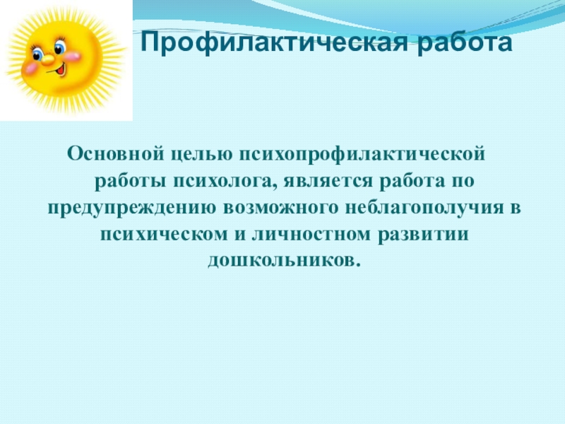 План психопрофилактической работы педагога психолога в школе