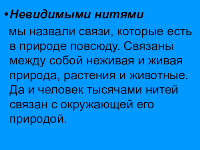 Невидимые связи. Невидимыми нитями природы мы называем:. Что в экологии называют невидимыми нитями. Рассказ о невидимых нитях. Невидимые нити на какие группы делятся.