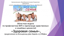 Презентация профилактической недели Здоровая семья (Всемирный День борьбы со СПИДом)