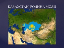 мой казахстан