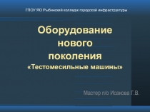 Оборудование нового поколения Тестомесильные машины