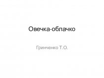 Презентация по изготовлению новогоднего сувенира Овечка-облачко