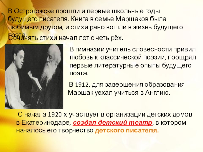 В гимназии учитель словесности привил любовь к классической поэзии, поощрял первые литературные опыты будущего поэта.В Острогожске прошли