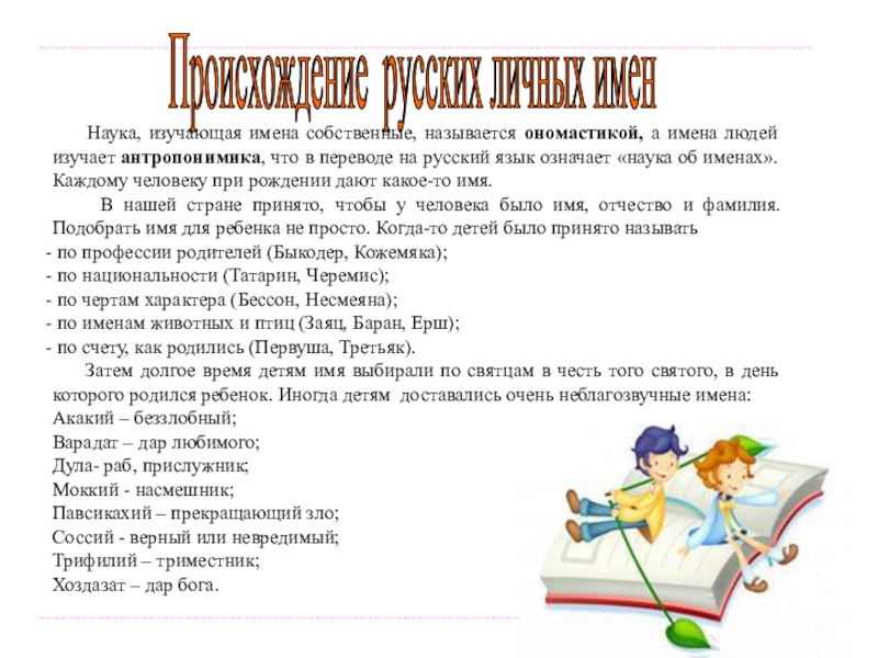 Наука о личных именах. Чтение стихов. Стих про книгу. Стихотворение про книжку. Выбери правильный вариант логические задачи.