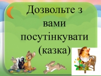 Урок читання Дозвольте з вами посутінкувати