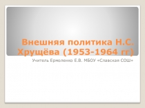 Презентация по истории России 9 класс Внешняя политика Хрущёва Н.С. (1953-1964)