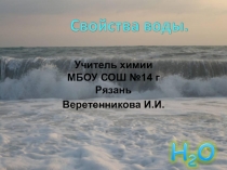 Презентация : Химические свойства воды.