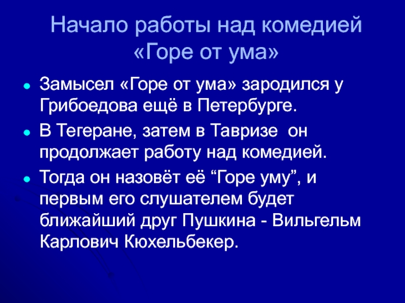 В чем заключается комедия горе от ума. Замысел комедии Грибоедова «горе от ума». Замысел горе от ума Грибоедова. Замысел горе от ума. Идейный замысел горе от ума.