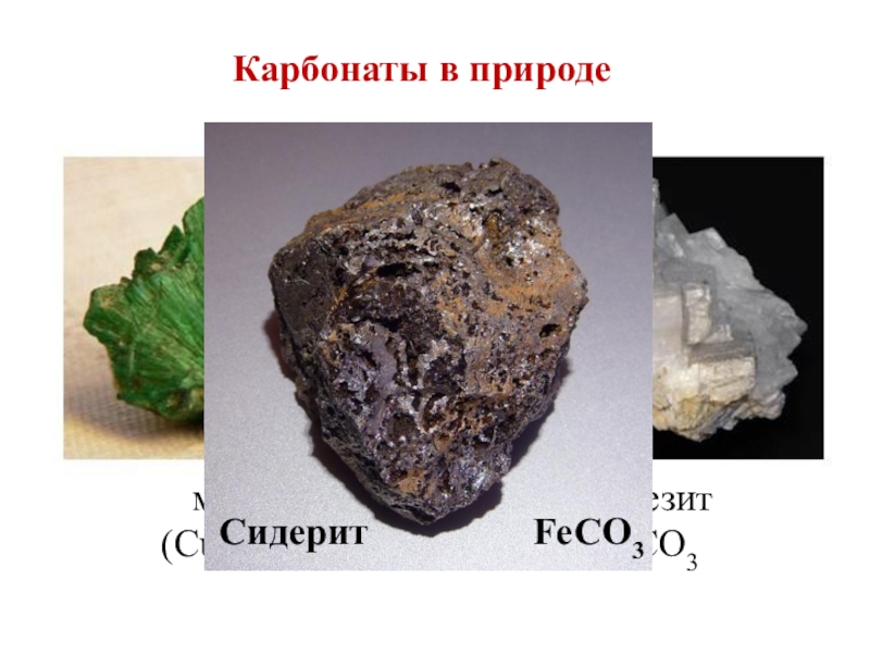 Образец сидерита основная часть которого feco3