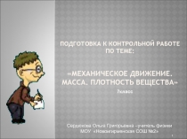 Презентация по физике для 7 класса подготовка к контрольной работе по теме: Механическое движение. Масса. Плотность вещества