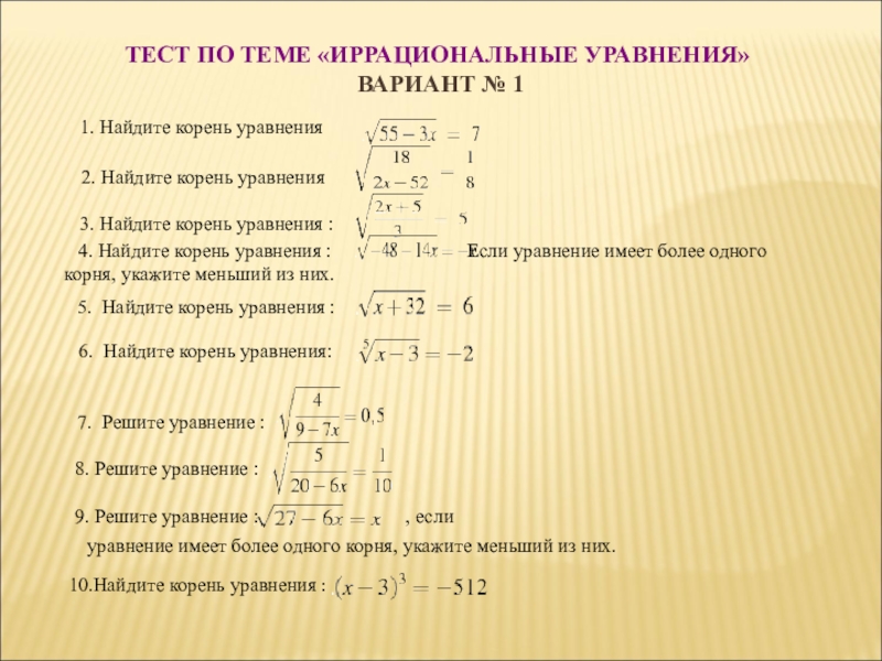 Укажите меньший корень уравнения. Проверочная работа по теме иррациональные уравнения. Калькулятор иррациональных уравнений. Нахождение корня уравнения проверочная работа. Иррациональные уравнения корень равен корню.