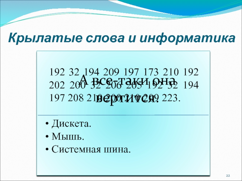 Крылатые слова и информатика 192 32 194 209 197 173 210 192 202 200 32 206 205