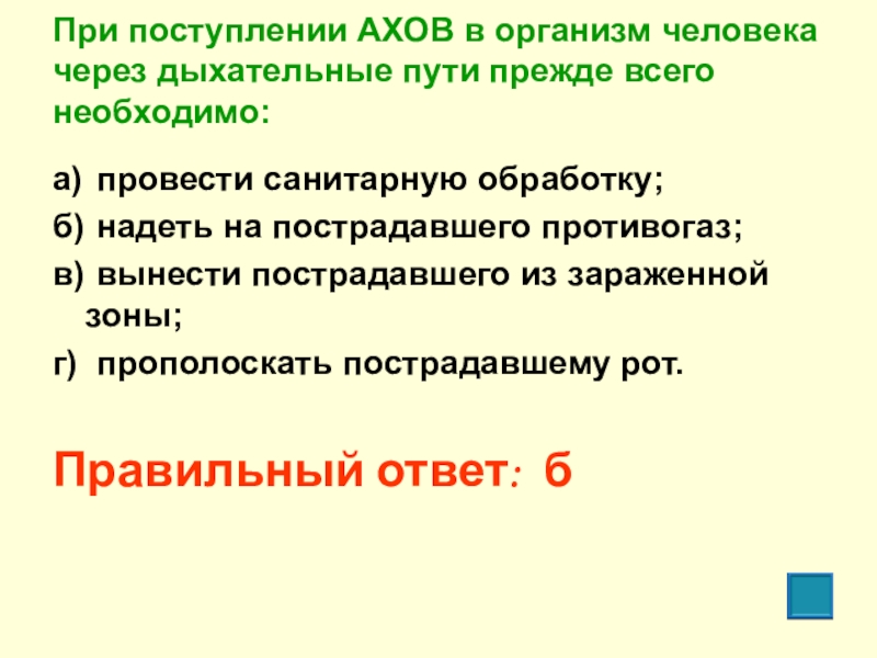 Ахи поступление. При поступлении АХОВ В организм человека через дыхательные. Пути поступления АХОВ В организм. При поступлении АХОВ В организм человека через рот. Санитарная обработка при АХОВ.