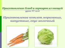 Презентация по модулю ПМ.01 приготовление котлет овощных