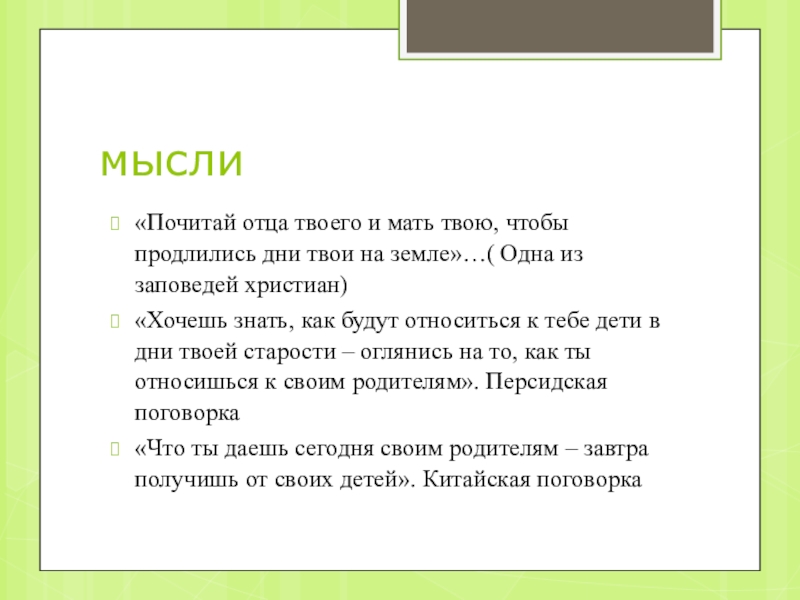 Почитай отца и мать. Почитай отца своего и мать. Почитай родителей своих заповедь. Заповеди Божьи почитай отца и мать. Заповедь почитай отца и мать для детей.