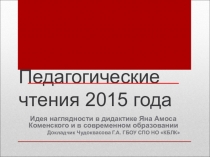 Идея наглядности в дидактике Яна Амоса Коменского и в современном образовании