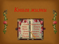 Презентация воспитателя на тему Книга жизни