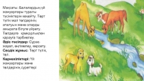 Презентация по көркем әдебиет на тему Төлдер айтысы (0 класс)