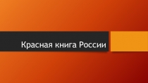 Презентация по окружающему миру на тему Красная книга России. Амурский тигр