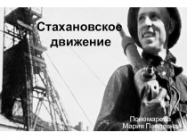 Стахановское движение