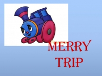 Внеклассное мероприятие по английскому языку Merry trip (3 класс)