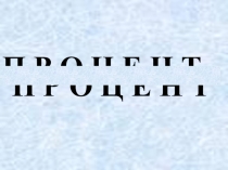 Презентация по математике по теме: Проценты 9 класс