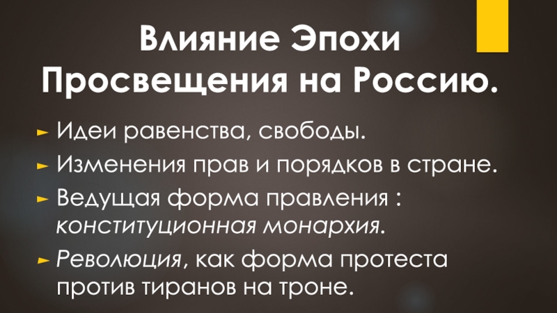 Влияние просвещения на общественную мысль россии