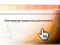 Презентация Конструктор внеурочной деятельности