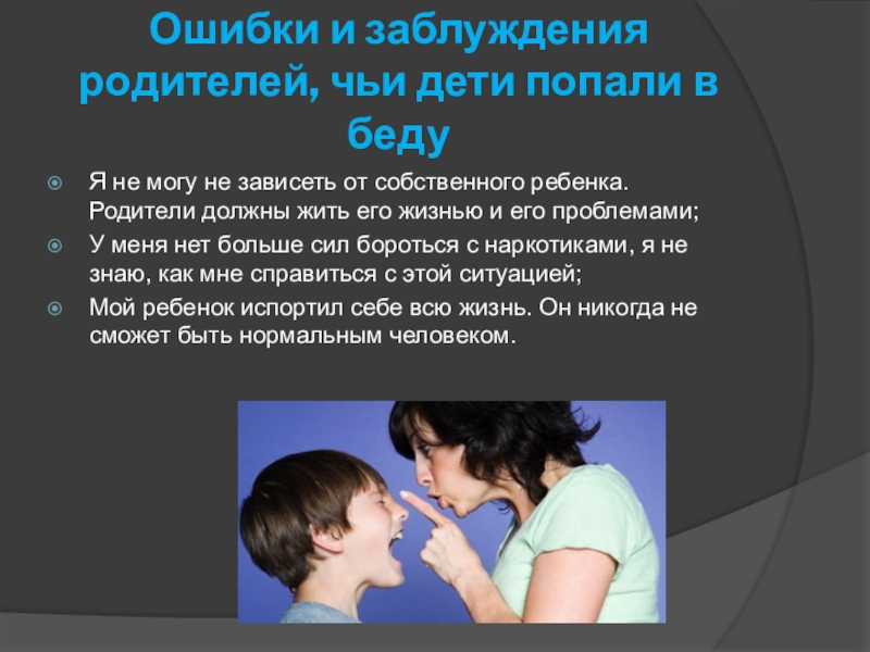 Ошибка подростков. Ошибки родителей подростков. Ошибки и заблуждения. Чьи родители. В родители чьи дети.