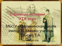Презентация Страницы истории 19 века