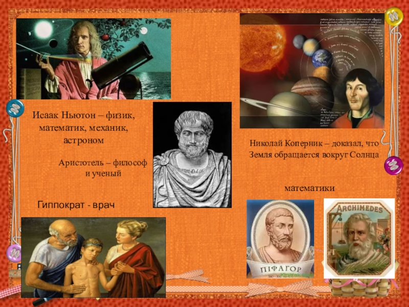 История науки обществознания. Аристотель и Коперник. Аристотель и Ньютон.