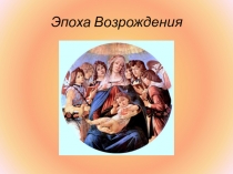 Культура и искусство эпохи Возрождения