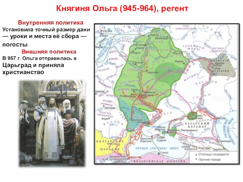 Точный размер дани. 945-964 Правление княгини Ольги. Княгиня Ольга Регент. Карта древней Руси при княгине Ольге. Походы княгини Ольги карта.