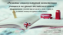 Развитие социокультурной компетенции учащихся на уроках английского языка