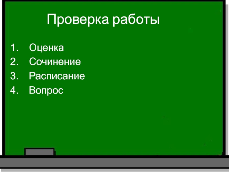 Проверка работыОценка СочинениеРасписаниеВопрос