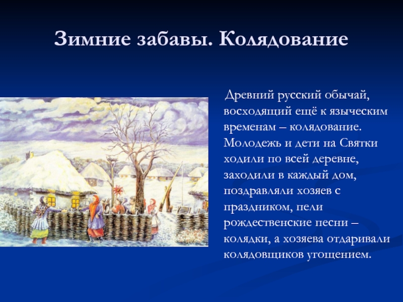 Рождество святки презентация. Русские обряды зима. Традиции народов Руси Святки. Презентация традиции русской зимы. Зимние обычаи русского народа.