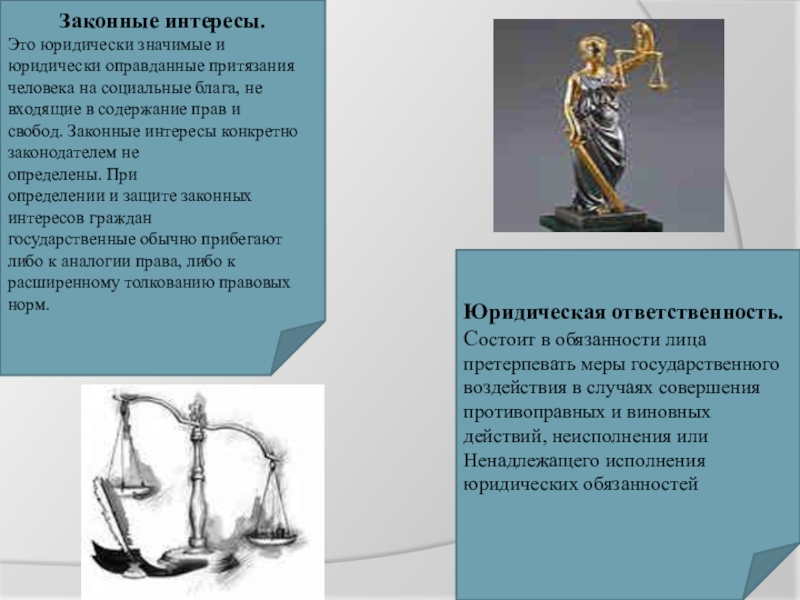 Интересы граждан. Законные интересы это. Законный интерес пример. Законные интересы личности это. Законные интересы личности примеры.